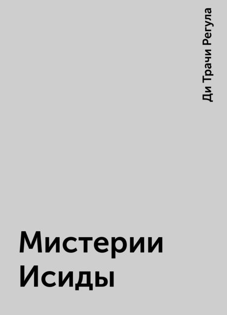 Мистерии Исиды