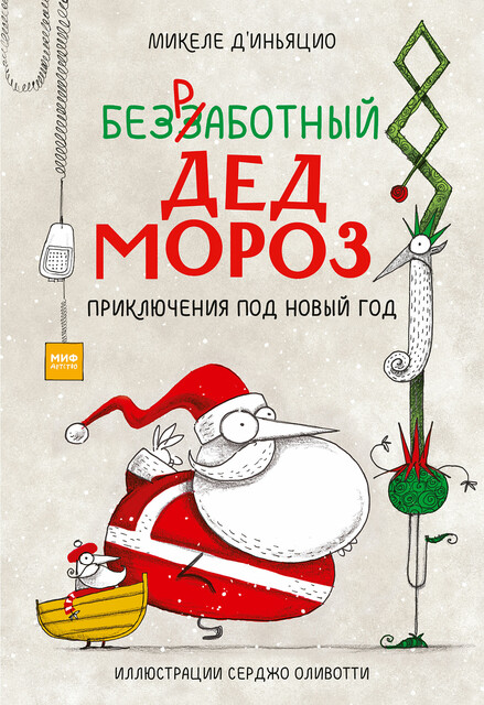 Безработный Дед Мороз. Приключения под Новый год, Микеле д’Иньяцио, Серджо Оливотти