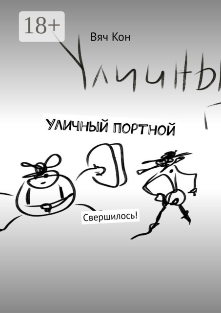 Уличный портной. Свершилось