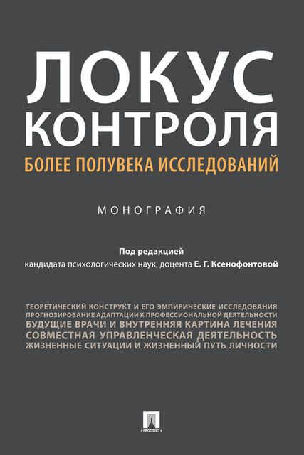 Локус контроля – более полувека исследований. Монография
