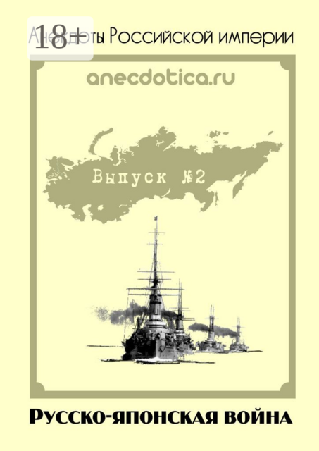 Анекдоты Российской империи. Русско-японская война