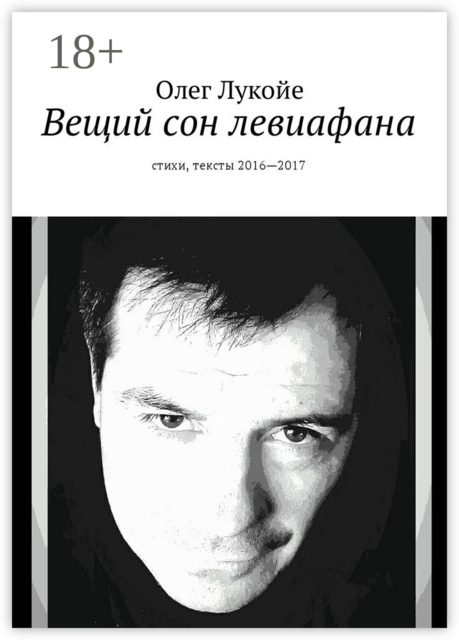 Вещий сон левиафана