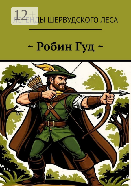 ~ Робин Гуд ~