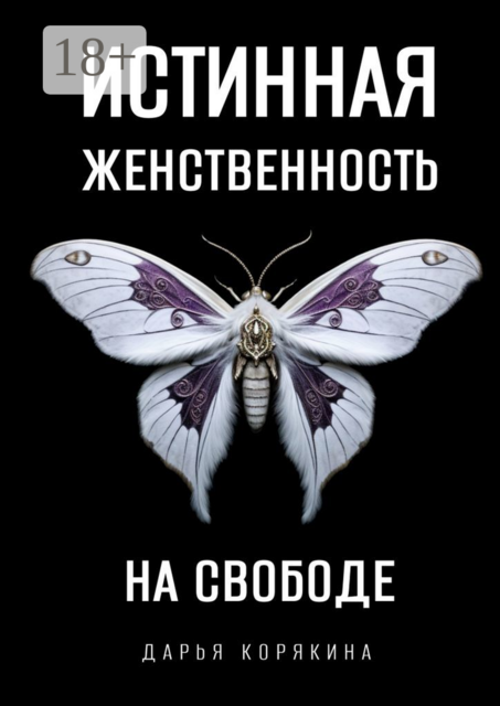 Истинная женственность на свободе. Освобождение от массовой лжи о женщинах и женском