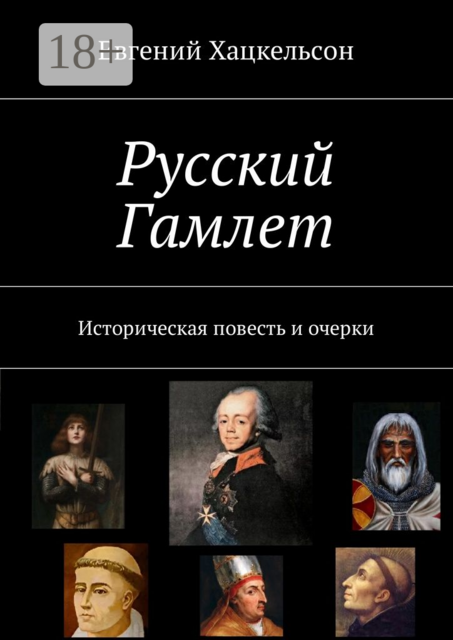 Русский Гамлет. Историческая повесть и очерки, Евгений Хацкельсон