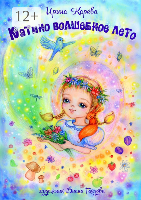Катино волшебное лето, Ирина Карева