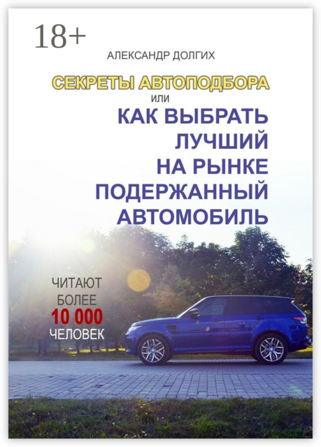 Секреты автоподбора, или Как выбрать лучший на рынке подержанный автомобиль