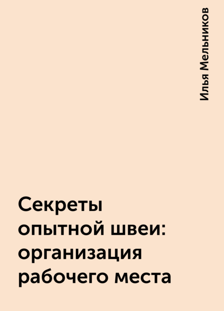 Секреты опытной швеи: организация рабочего места