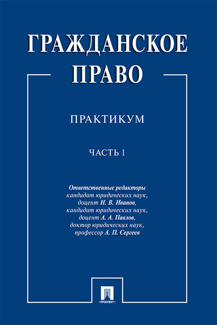 Гражданское право. Часть 1