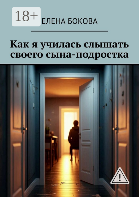 Как я училась слышать своего сына-подростка