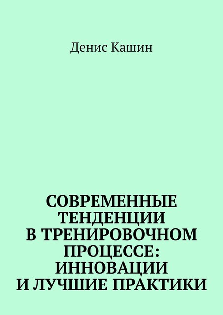 Современные тенденции в тренировочном процессе: инновации и лучшие практики