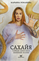 АСТ нонфикшн. Элита экстрасенсов