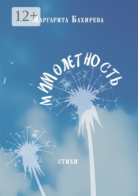 Мимолетность