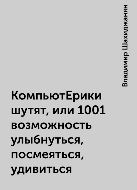 КомпьютЕрики шутят, или 1001 возможность улыбнуться, посмеяться, удивиться