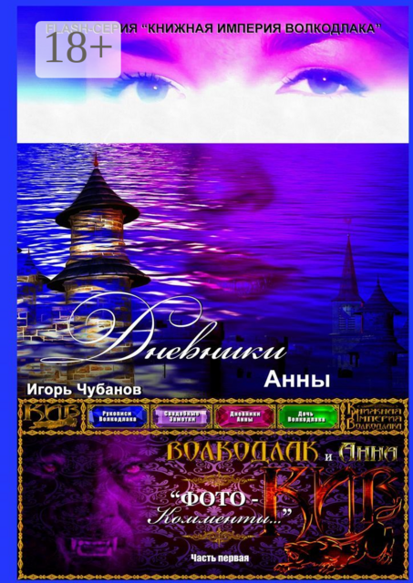 Дневники Анны. Часть первая, Игорь Чубанов