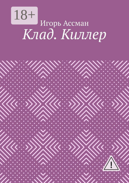Клад. Киллер