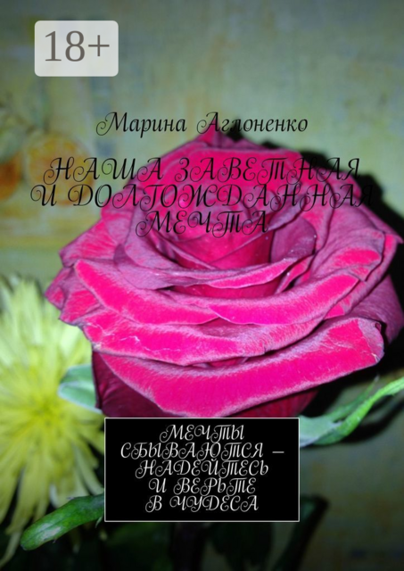 Наша заветная и долгожданная мечта. Мечты сбываются — надейтесь и верьте в чудеса