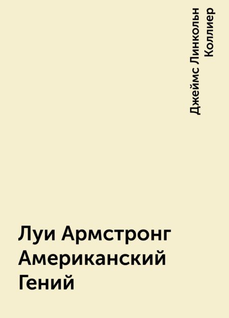 Луи Армстронг Американский Гений