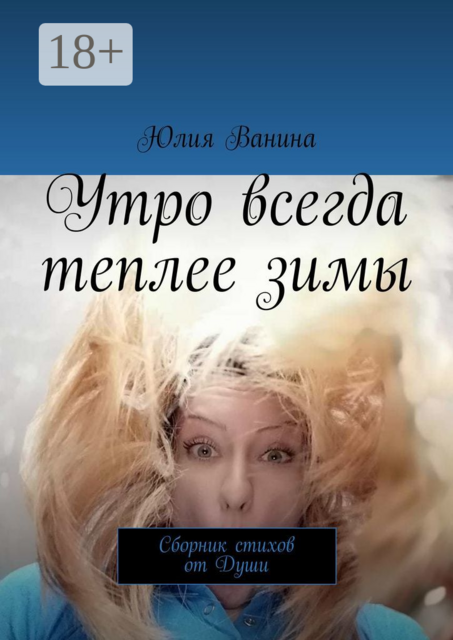 Утро всегда теплее зимы. Сборник стихов от Души