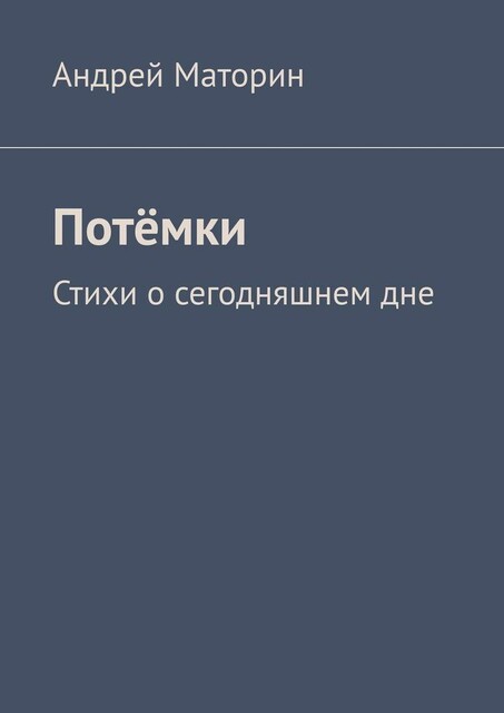 Потемки