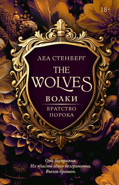 Волки. Братство порока, Леа Стенберг