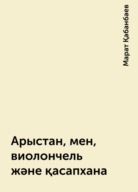 Арыстан, мен, виолончель және қасапхана