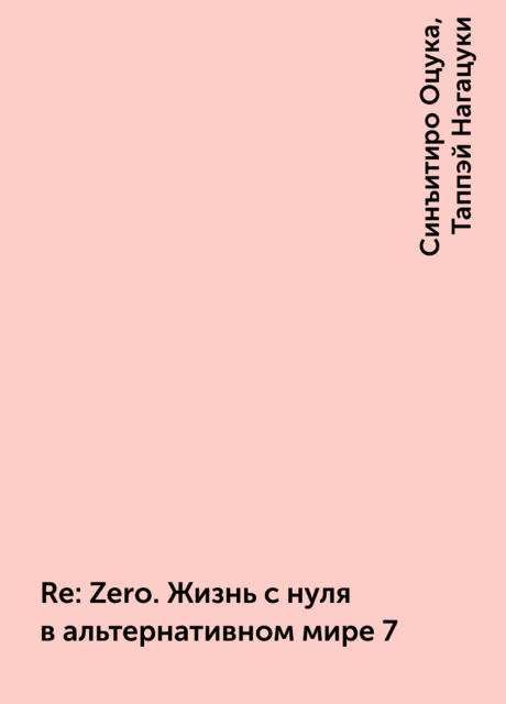 Re:Zero. Жизнь с нуля в альтернативном мире 7, Таппэй Нагацуки, Синъитиро Оцука