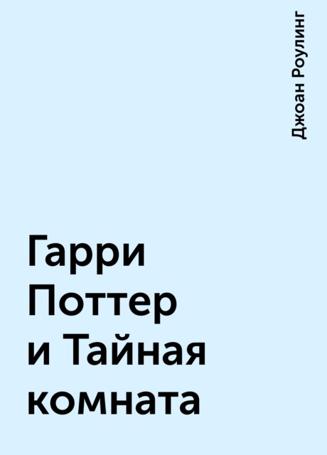 Гарри Поттер и Тайная комната
