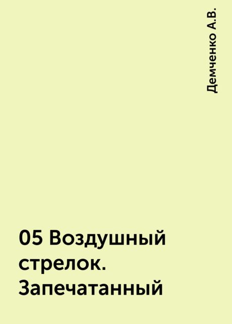 05 Воздушный стрелок. Запечатанный