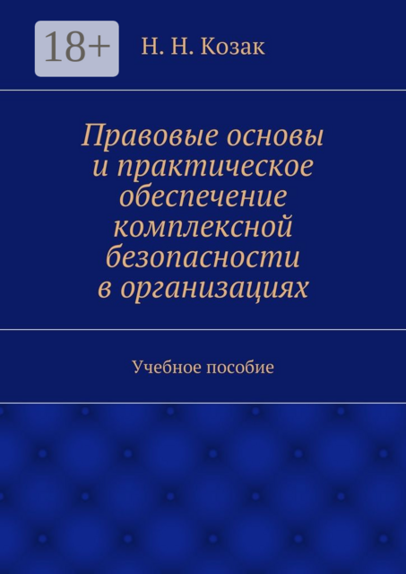 Правовые основы и практическое обеспечение комплексной безопасности в организациях, Н.Н. Козак