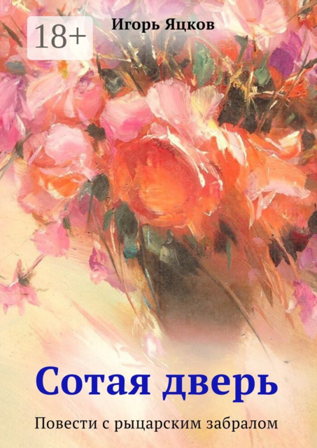 Сотая дверь, Игорь Яцков