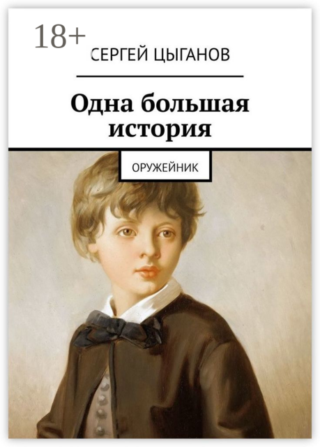 Одна большая история. Оружейник