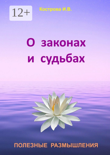 О законах и судьбах. Полезные размышления