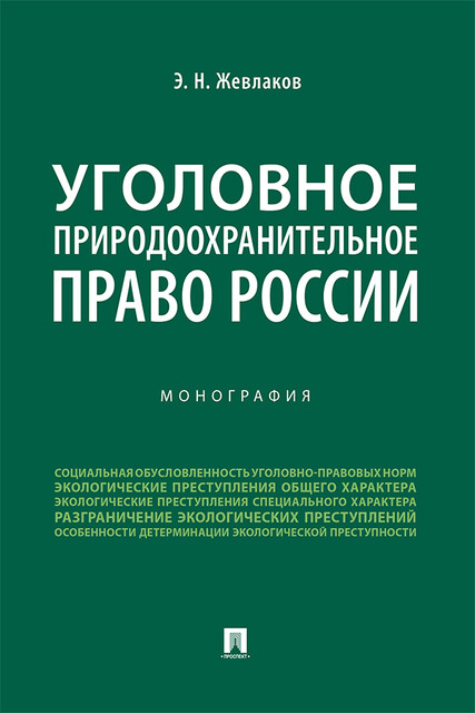 Уголовное природоохранительное право России. Монография