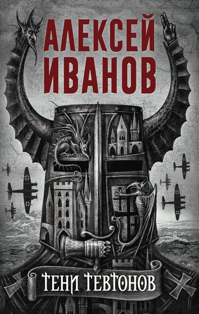 Тени Тевтонов