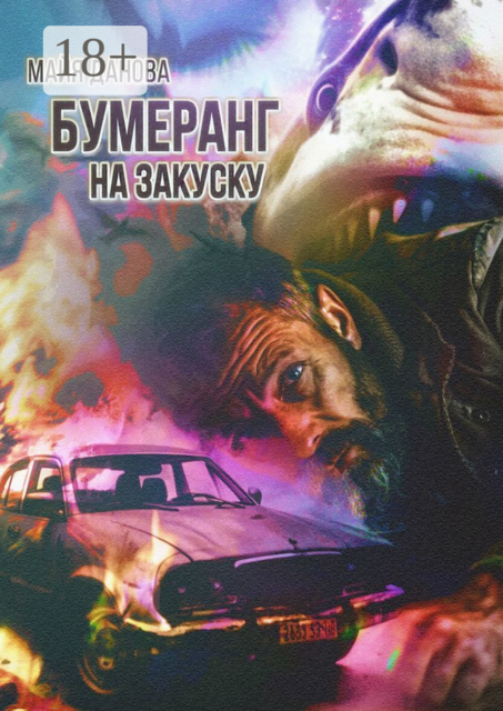 Бумеранг на закуску, Майя Данова