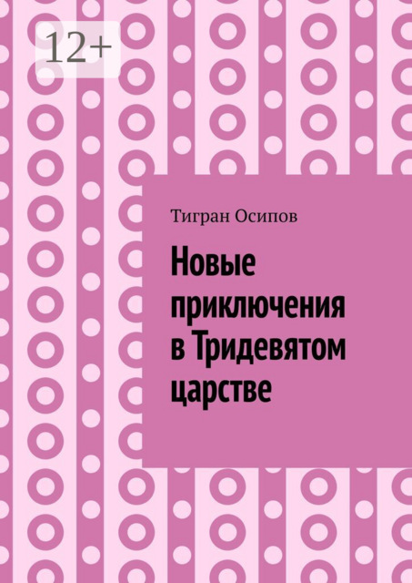 Новые приключения в Тридевятом царстве. Том 6. Крестики-Нолики в Тридевятом царстве