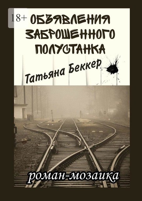 Объявления заброшенного полустанка, Татьяна Беккер