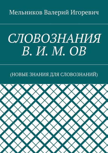 СЛОВОЗНАНИЯ В. И. М. ОВ