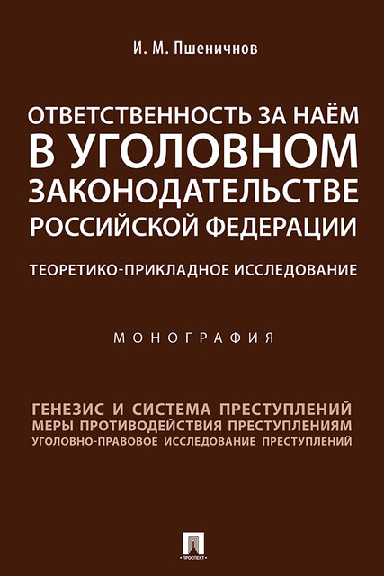 Ответственность за наём в уголовном законодательстве Российской Федерации: теоретико-прикладное исследование. Монография