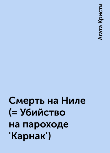 Смерть на Ниле (= Убийство на пароходе 'Карнак')