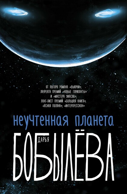 Неучтенная планета, Дарья Бобылёва