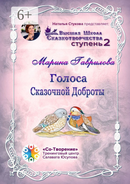 Голоса сказочной доброты