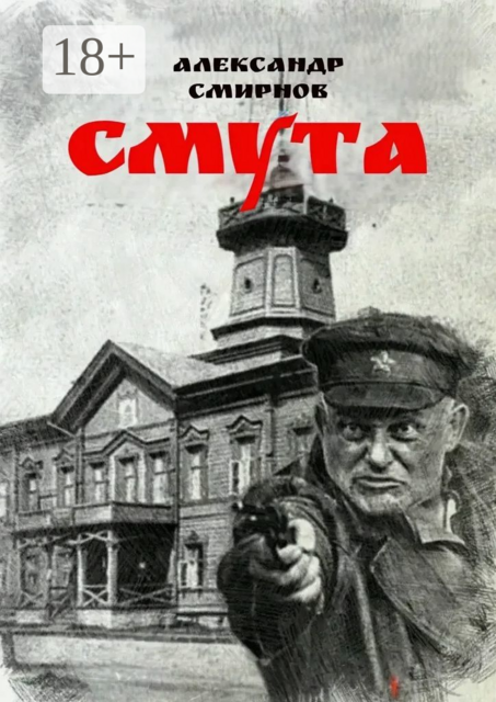 Смута. Разрушители легенд