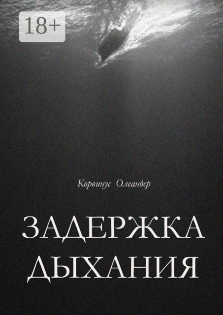 Задержка дыхания, Корвинус Олеандер