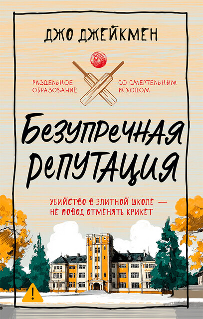 Безупречная репутация