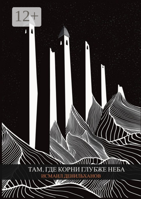 Там, где корни глубже неба