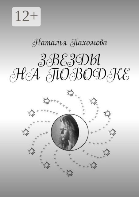 ЗВЕЗДЫ НА ПОВОДКЕ