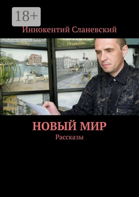 Новый мир
