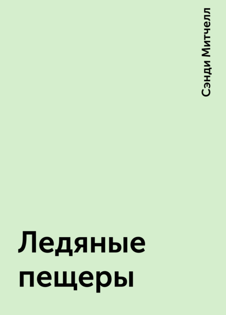 Ледяные пещеры